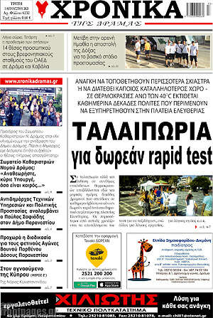 Πρωτοσέλιδο Χρονικά της Δράμας