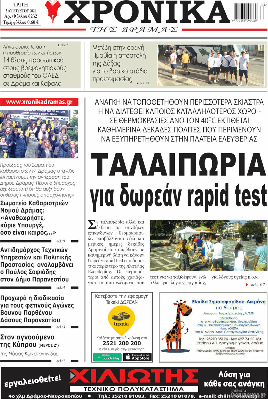 Χρονικά της Δράμας