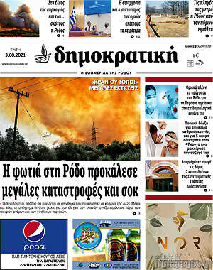 Πρωτοσέλιδο Δημοκρατική Ρόδου