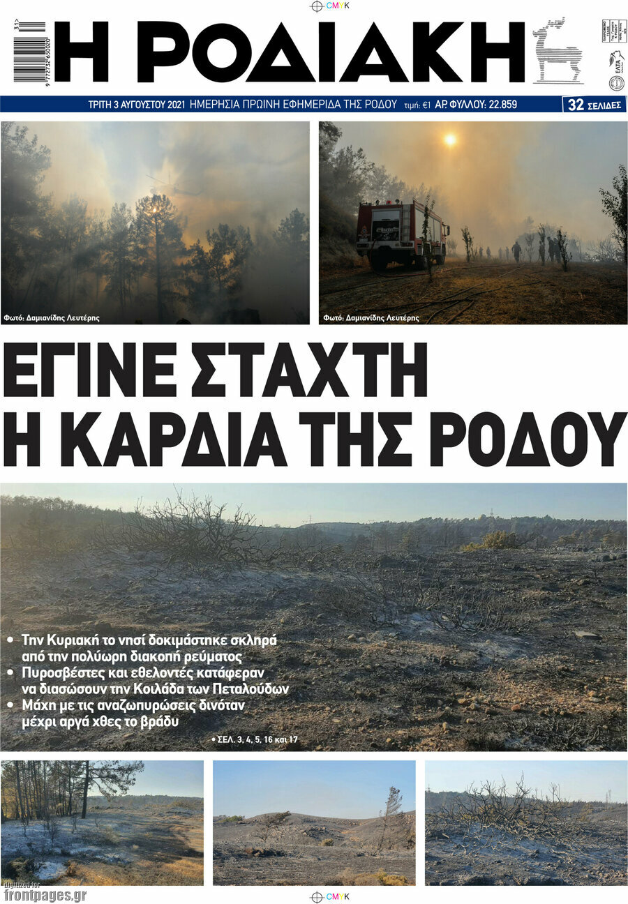 Η Ροδιακή