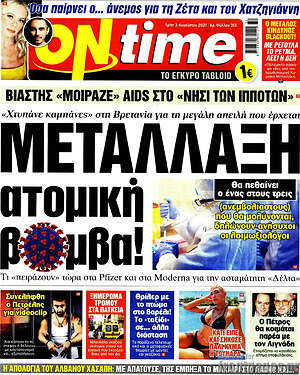 Πρωτοσέλιδο εφημερίδας ON time - protoselida