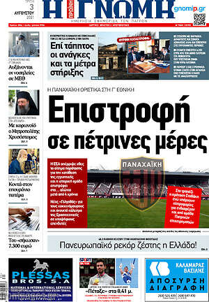 Πρωτοσέλιδο Η Γνώμη