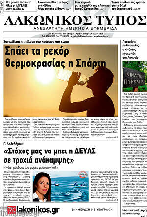 Πρωτοσέλιδο Λακωνικός Τύπος