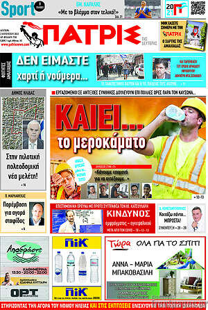 Πρωτοσέλιδο Πατρίς