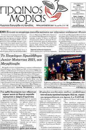 Πρωτοσέλιδο Πρωινός Μοριάς
