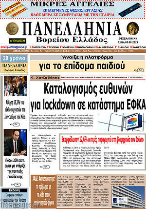 Πρωτοσέλιδο Πανελλήνια Β. Ελλάδος