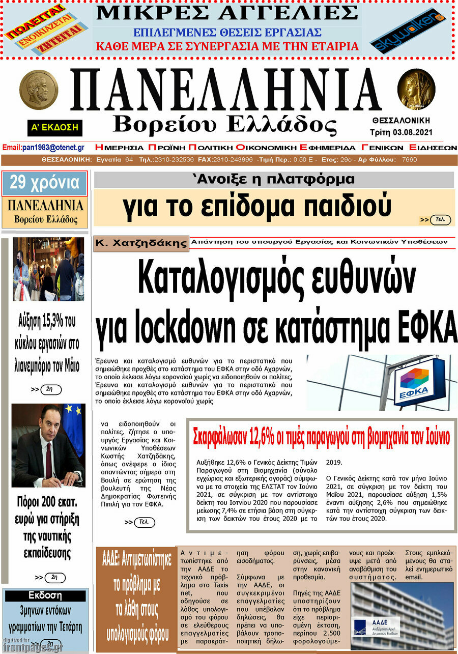 Πανελλήνια Β. Ελλάδος