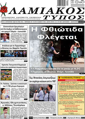 Πρωτοσέλιδο Λαμιακός Τύπος