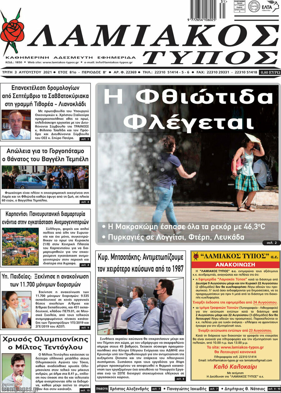 Λαμιακός Τύπος