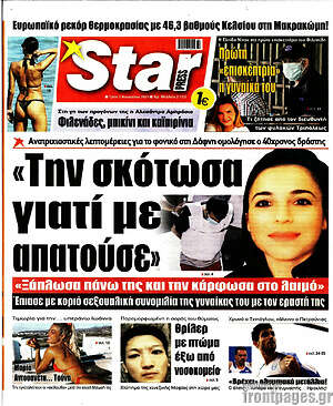Πρωτοσέλιδο εφημερίδας Star press - protoselida
