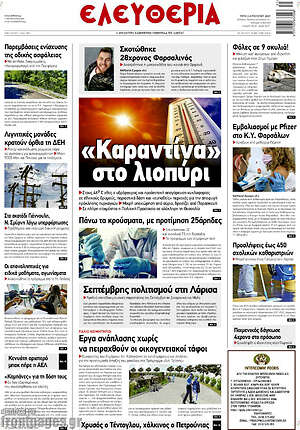 Πρωτοσέλιδο Ελευθερία