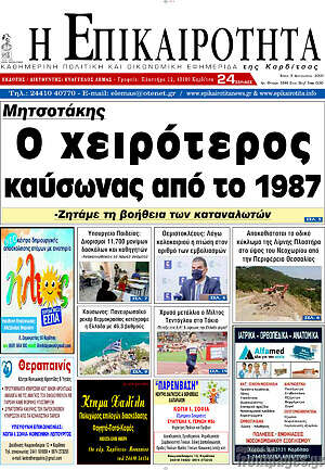 Πρωτοσέλιδο Η Επικαιρότητα