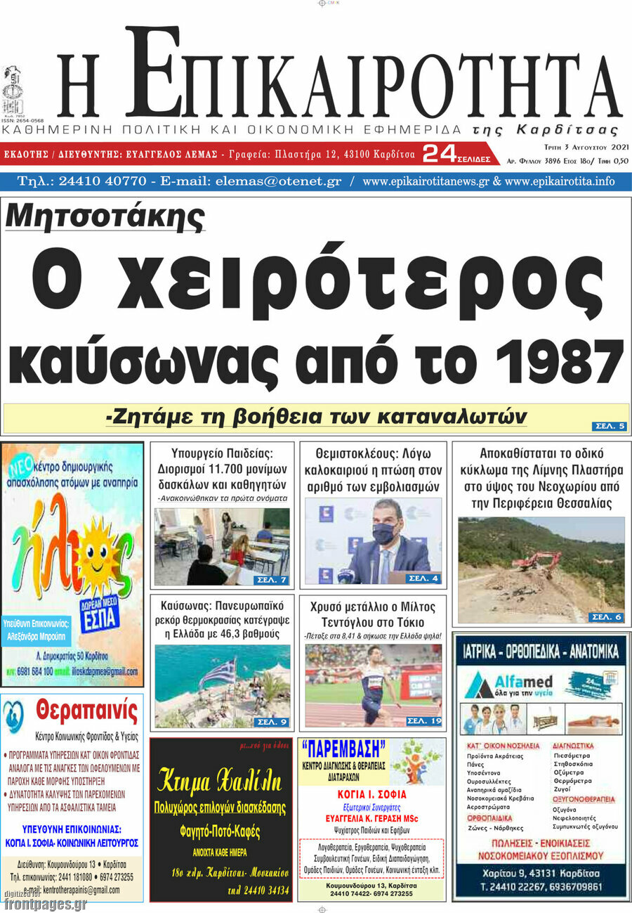 Η Επικαιρότητα
