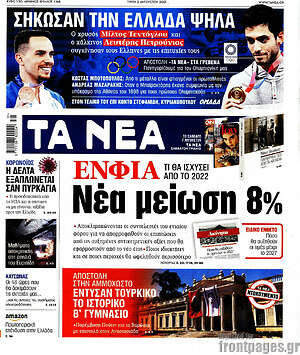 Τα Νέα: ΕΝΦΙΑ: Νέα μείωση 8%