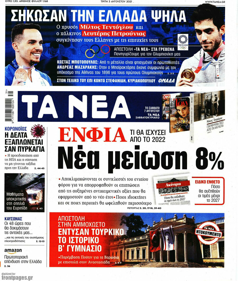 Τα Νέα