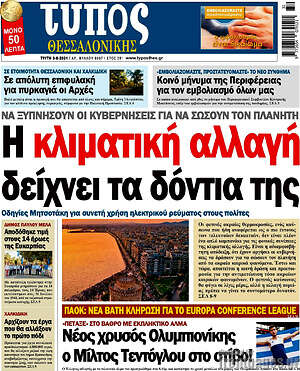 Πρωτοσέλιδο εφημερίδας Τύπος Θεσσαλονίκης - protoselida