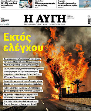 Αυγή: Εκτός ελέγχου