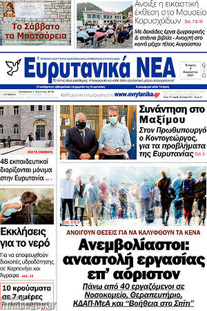 Πρωτοσέλιδο Ευρυτανικά Νέα