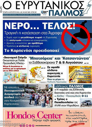 Πρωτοσέλιδο Ο Ευρυτανικός Παλμός