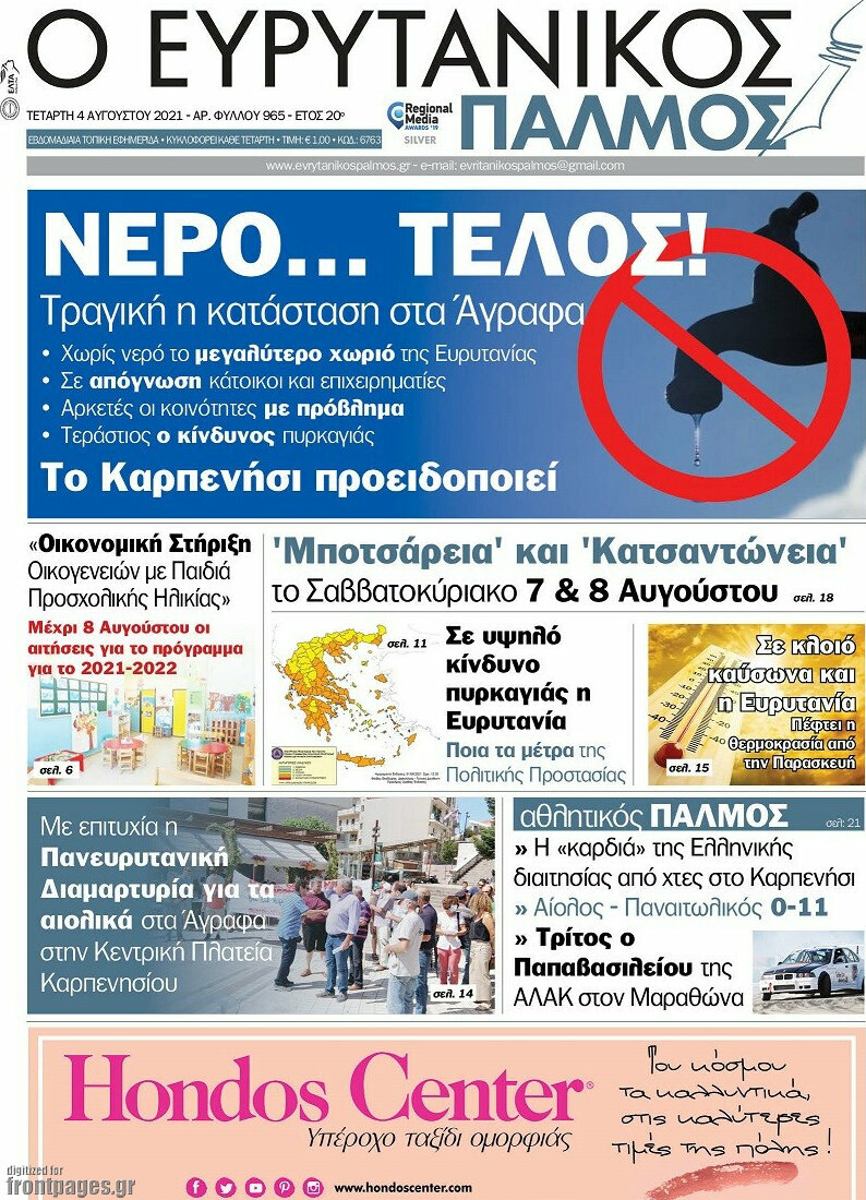 Ο Ευρυτανικός Παλμός