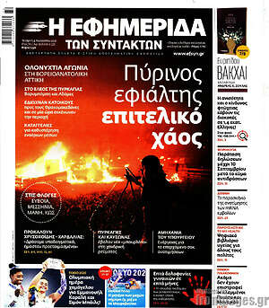 Η εφημερίδα των συντακτών: Πύρινος εφιάλτης, επιτελικό χάος