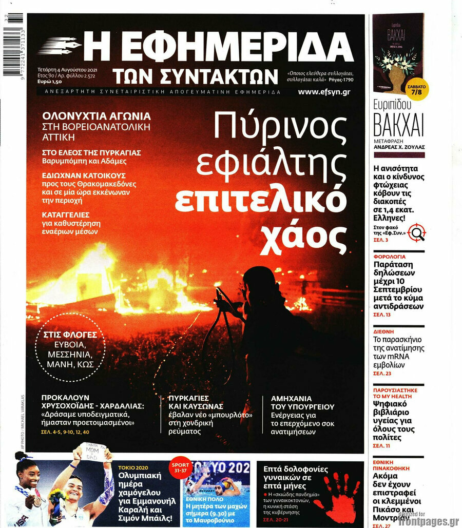 Η εφημερίδα των συντακτών