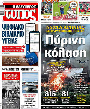 Ελεύθερος Τύπος: Πύρινη κόλαση