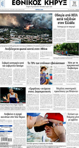 Πρωτοσέλιδο Εθνικός Κήρυξ