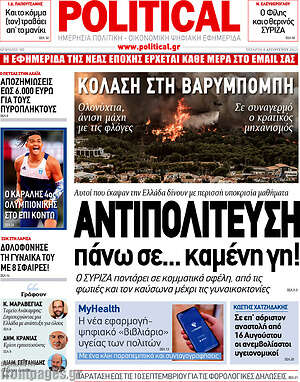 Πρωτοσέλιδο εφημερίδας Political - protoselida