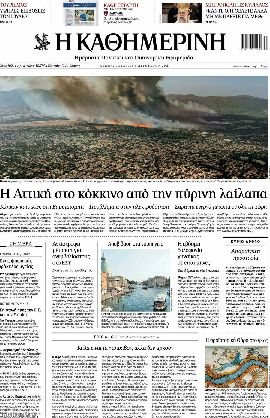 Η Καθημερινή