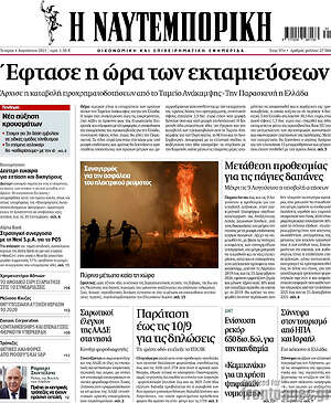 Η Ναυτεμπορική: Έφτασε η ώρα των εκταμιεύσεων