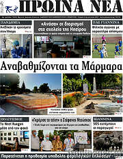 /Πρωινά νέα