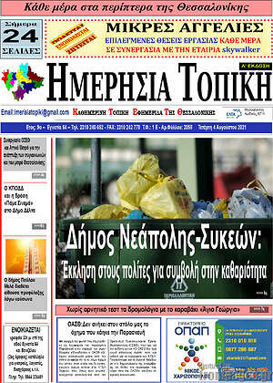 Πρωτοσέλιδο Ημερήσια Τοπική