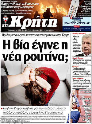 Πρωτοσέλιδο Νέα Κρήτη