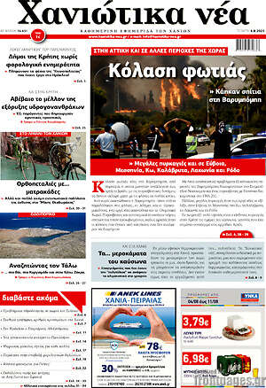 Πρωτοσέλιδο Χανιώτικα Νέα