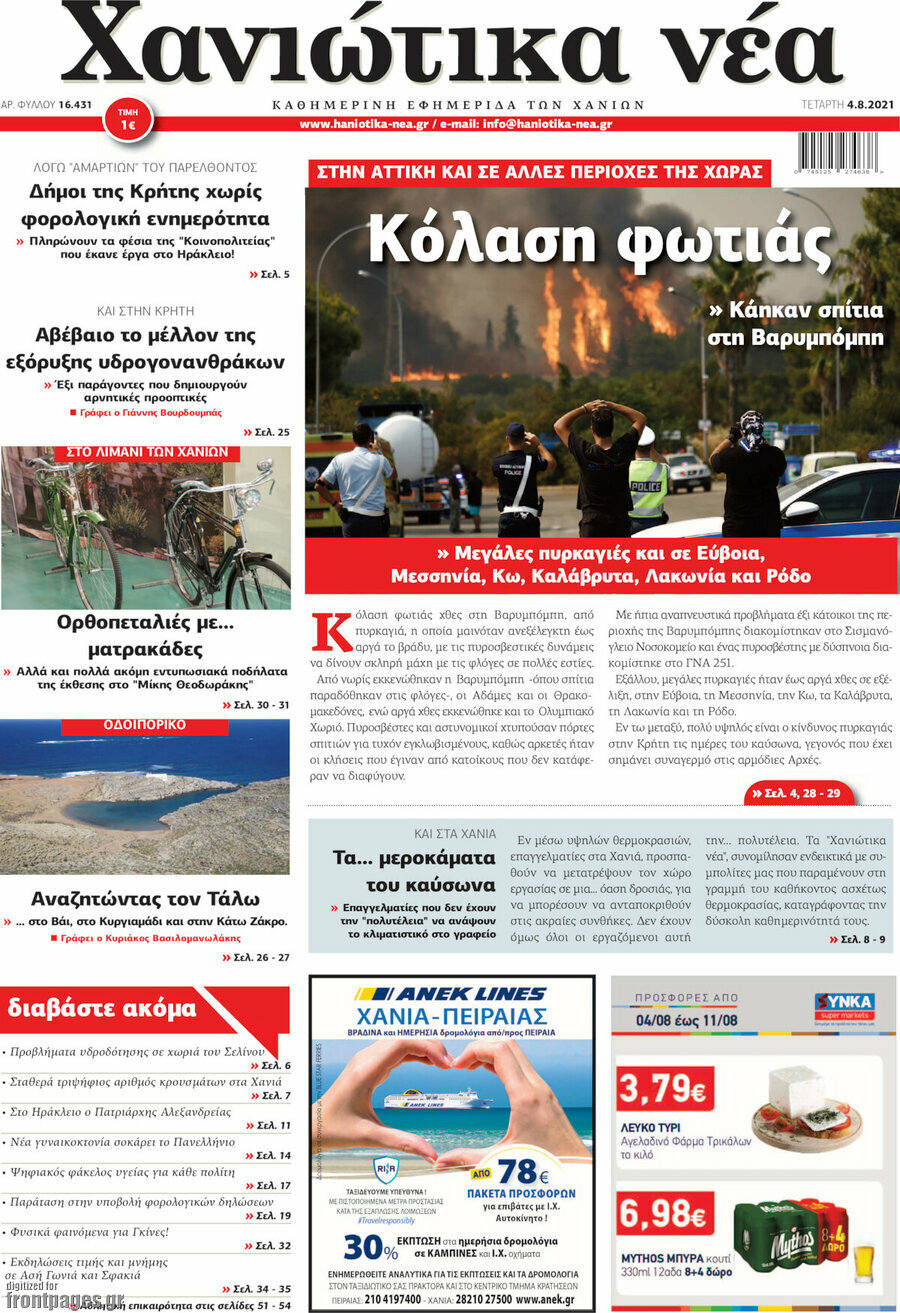 Χανιώτικα Νέα
