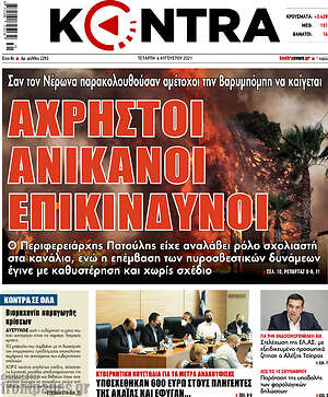 Kontra News: Άχρηστοι, ανίκανοι, επικίνδυνοι