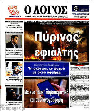 Πρωτοσέλιδο εφημερίδας Ο Λόγος - protoselida