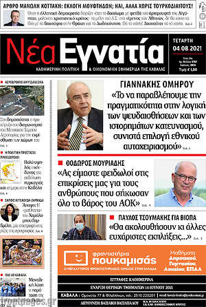 Πρωτοσέλιδο Νέα Εγνατία