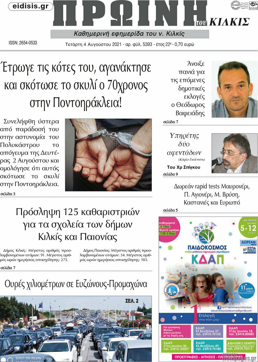 Πρωινή του Κιλκίς