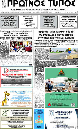 Πρωτοσέλιδο Πρωινός Τύπος Δράμας