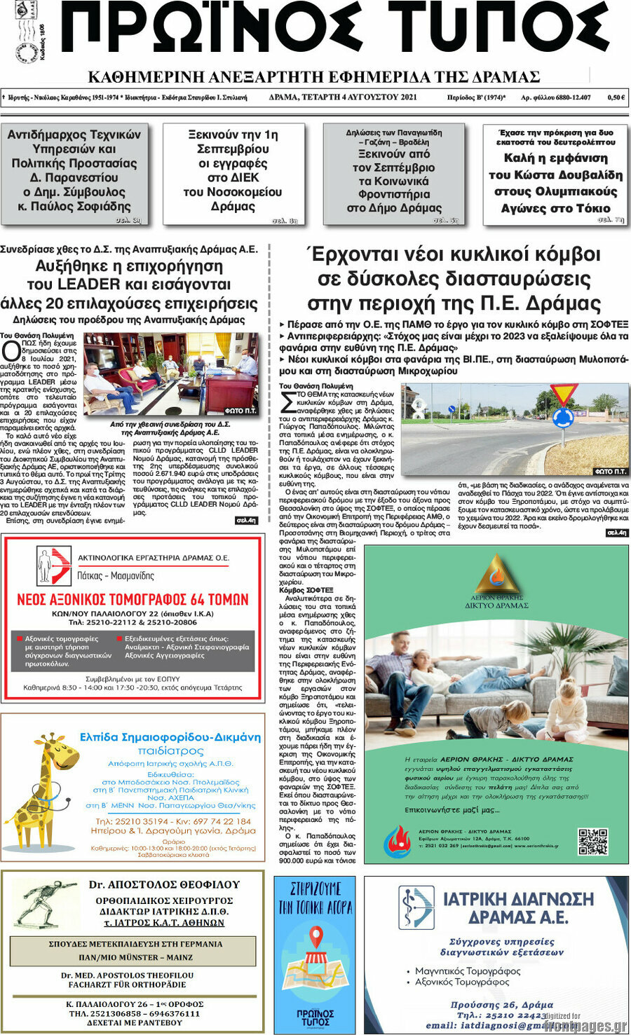 Πρωινός Τύπος Δράμας