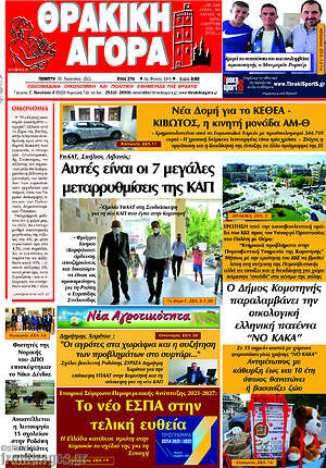 Πρωτοσέλιδο Θρακική Αγορά