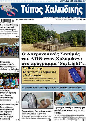 Πρωτοσέλιδο Τύπος Χαλκιδικής