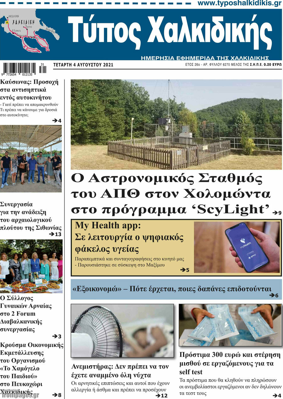 Τύπος Χαλκιδικής