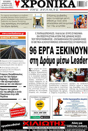 Πρωτοσέλιδο Χρονικά της Δράμας