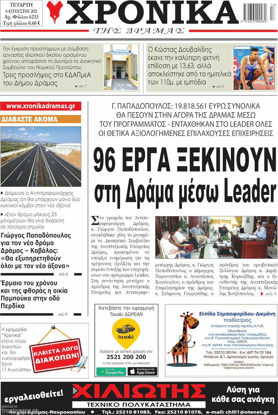 Χρονικά της Δράμας