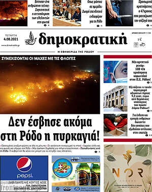 Πρωτοσέλιδο Δημοκρατική Ρόδου