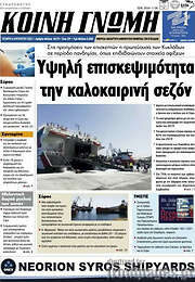 /Κοινή Γνώμη