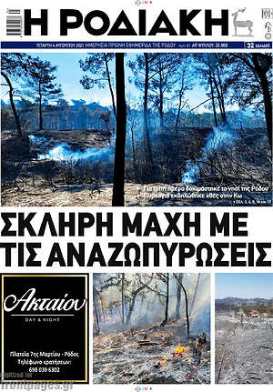 Πρωτοσέλιδο Η Ροδιακή